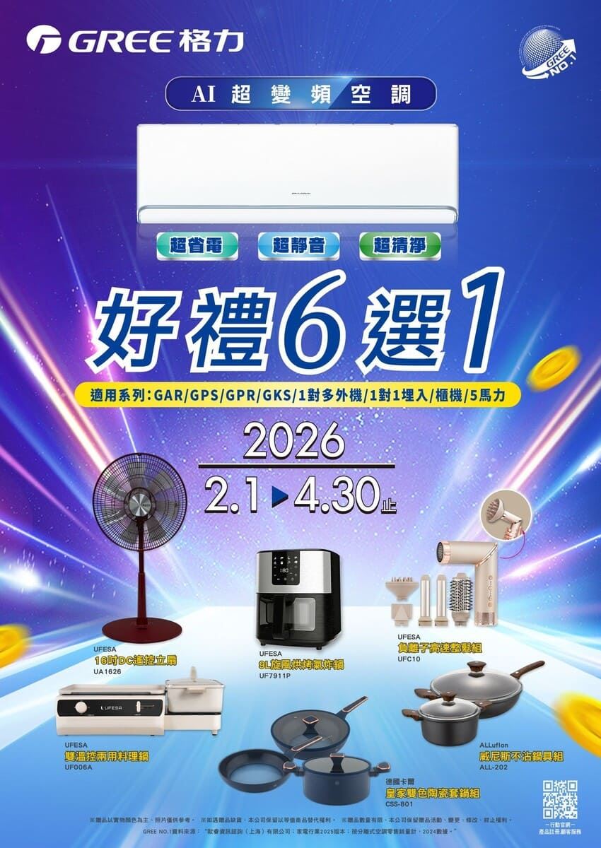 2026格力AI超變頻冷氣優惠活動，限時2026年2月至4月底，品牌家電好禮六選一
