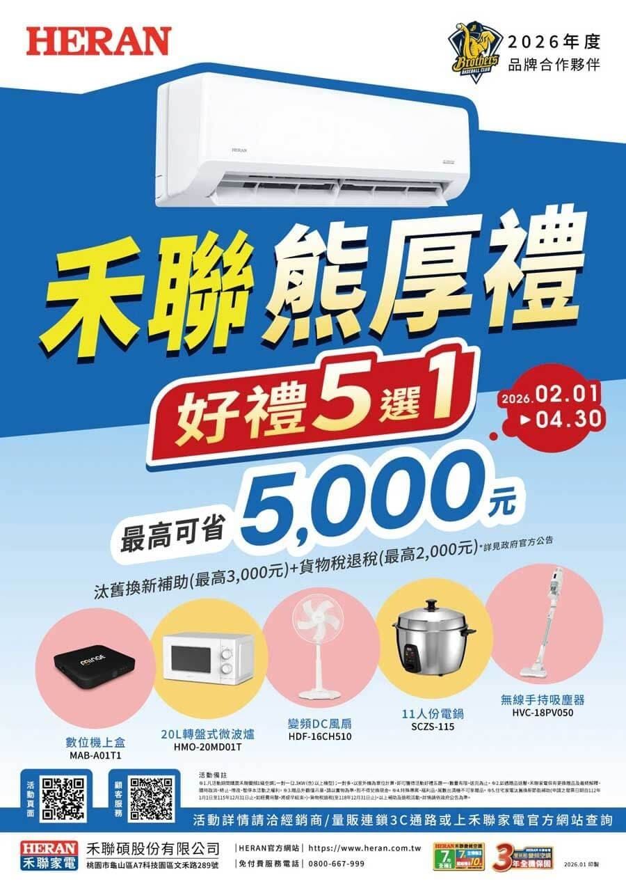 2026年禾聯冷氣好禮大贈送，限時2026年2月至4月底，品牌家電好禮五選一