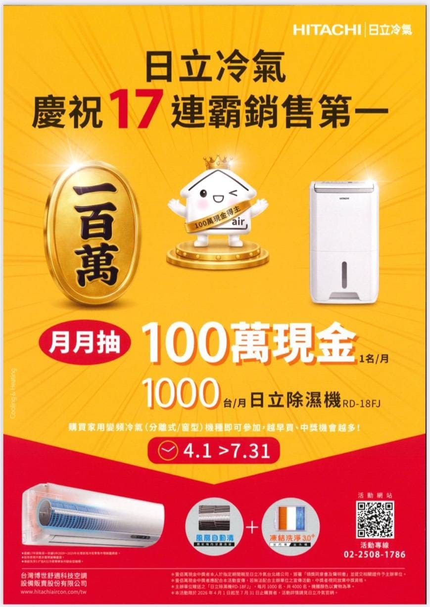 2026年日立冷氣慶17連霸銷售第一，限時2026年4月至7月底，月月抽百萬現金及除濕機