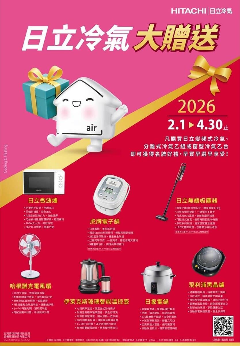 2026年日立冷氣好禮大贈送，限時2026年2月至4月底，品牌家電好禮七選一