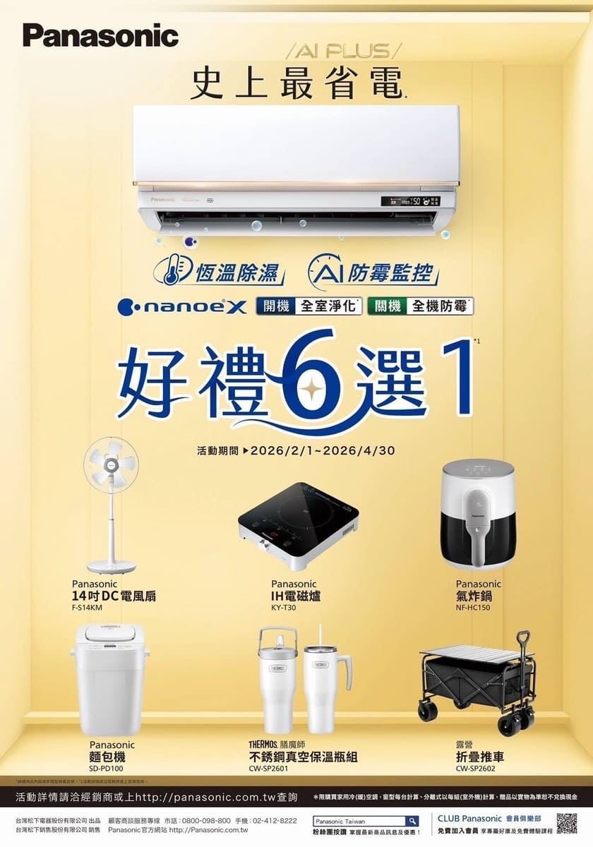 2026年Panasonic國際牌冷氣購買指定機種好禮6選1 