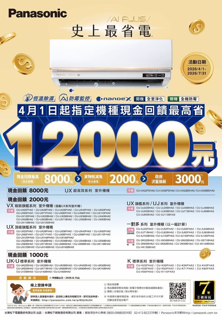 2026年Panasonic國際牌冷氣購買指定機種享現金回饋最高省12000元
